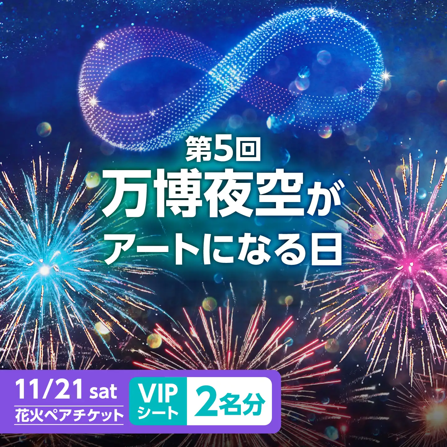 第5回 万博夜空がアートになる日 花火鑑賞チケット ペアVIPシート 観光 イベント 花火大会 シート 万博 万博公園 大阪府高槻市/万博花火プロジェクト[AOBL018]