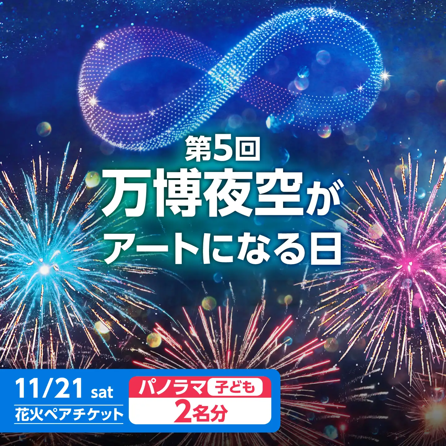 第5回 万博夜空がアートになる日 花火鑑賞チケット ペアパノラマシート(子供) 観光 イベント 花火大会 シート 万博 万博公園 大阪府高槻市/万博花火プロジェクト[AOBL021]