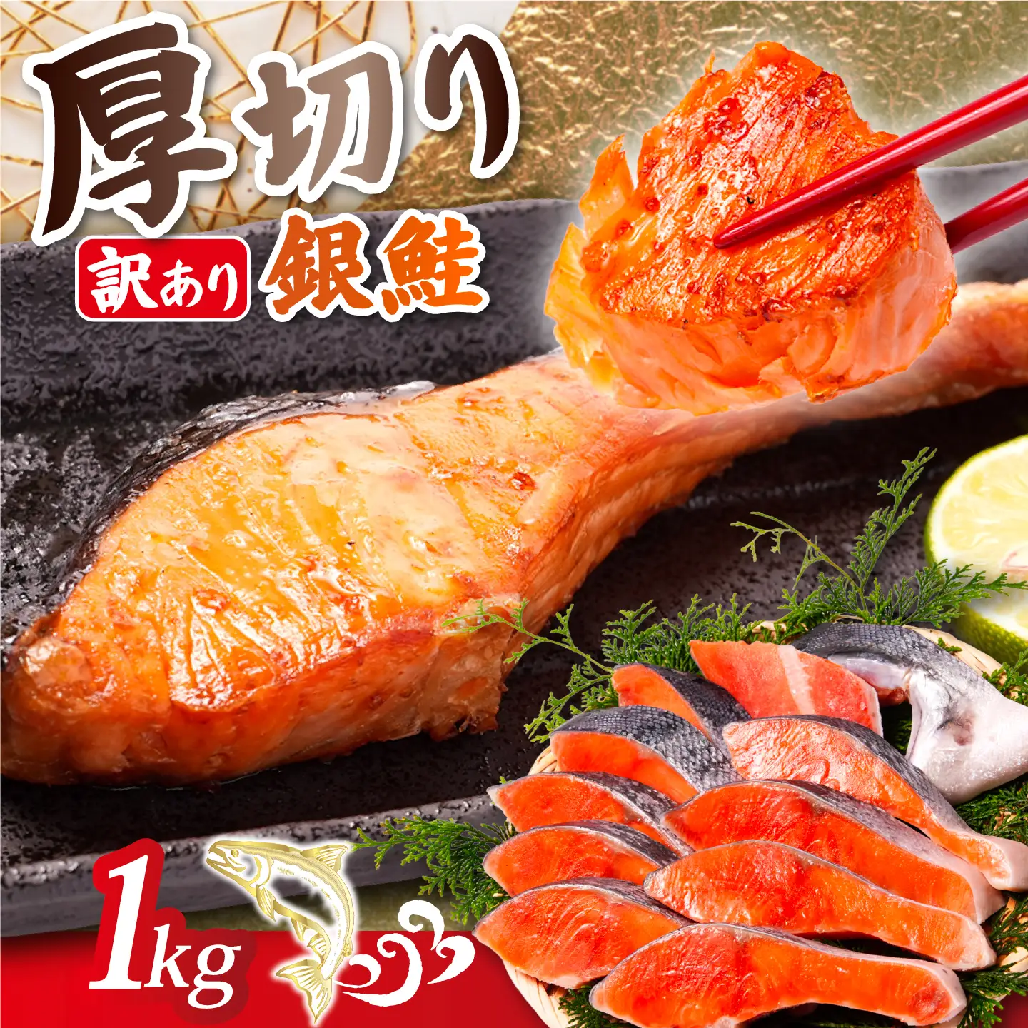 訳あり 厚切り 銀鮭 1kg 鮭