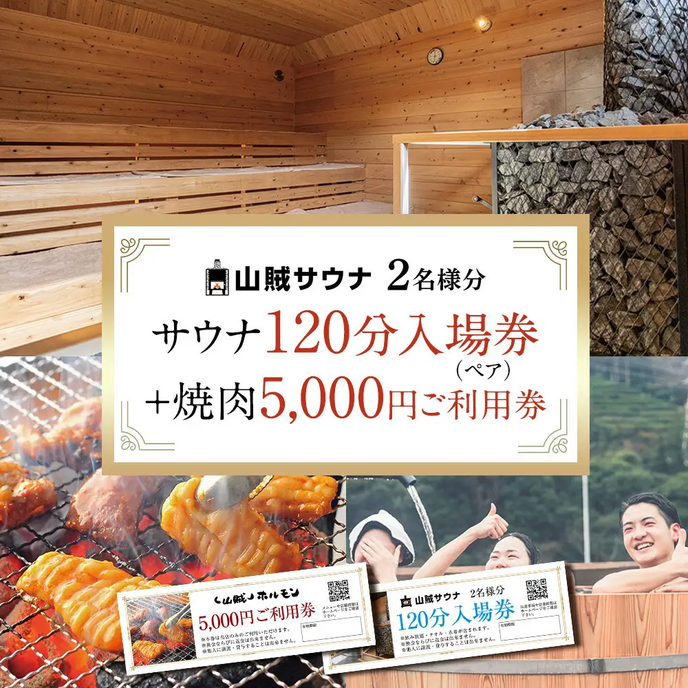 【サウナ入場券ペアチケット/120分＋焼肉5,000円ご利用券セット】