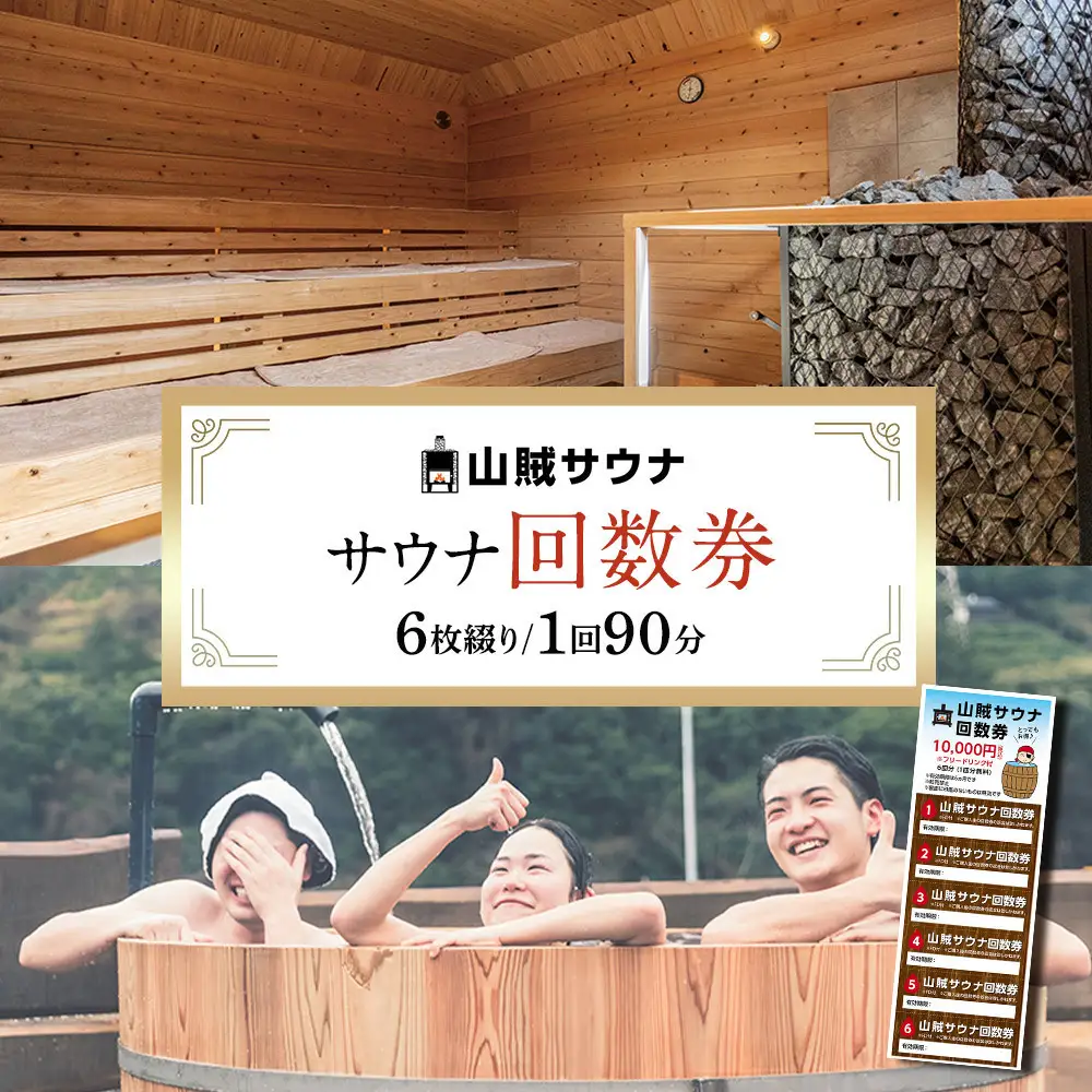 【サウナ回数券】 90分入場券6枚綴り