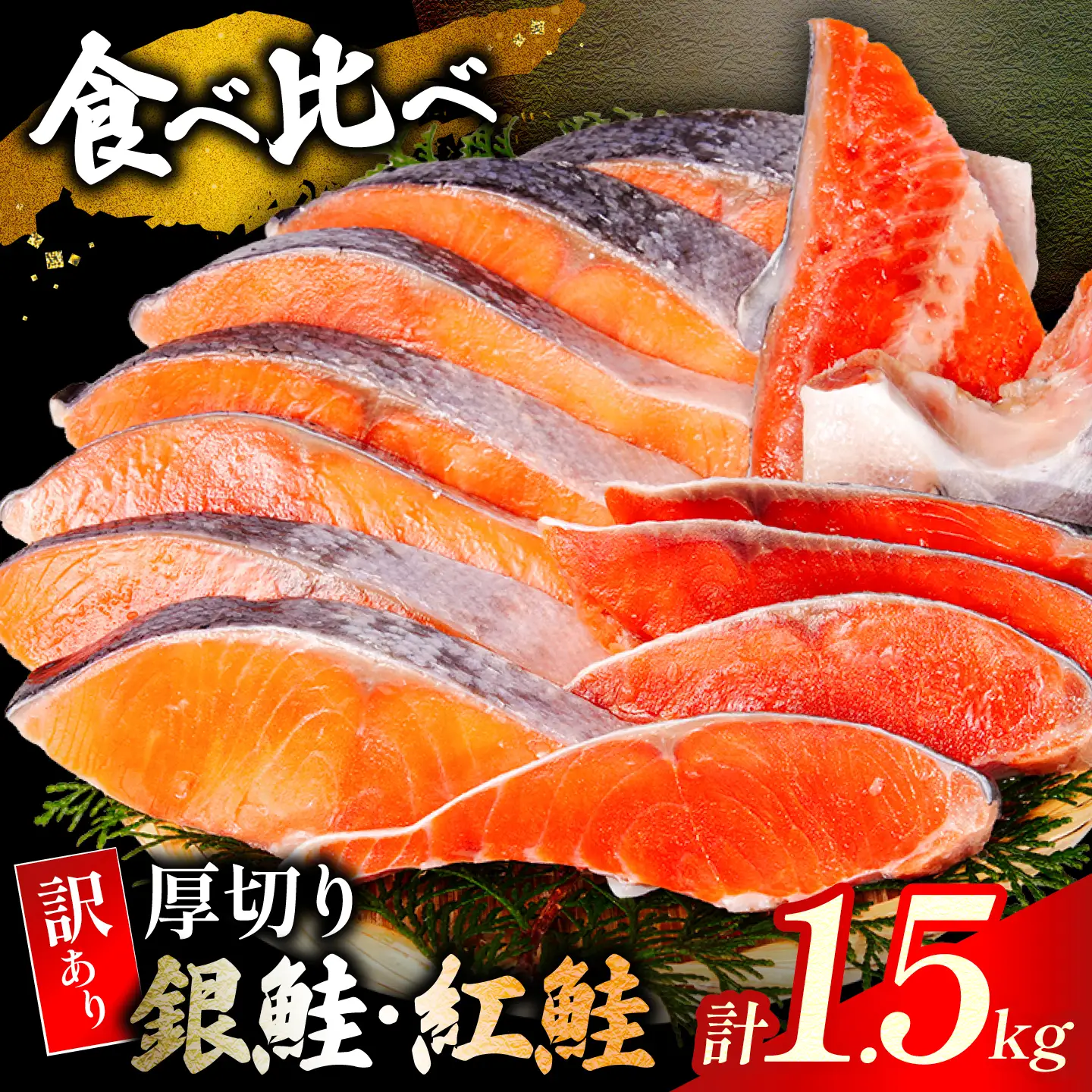 ＼食べ比べ／ 訳あり 厚切り 銀鮭 紅鮭 1.5kg 鮭