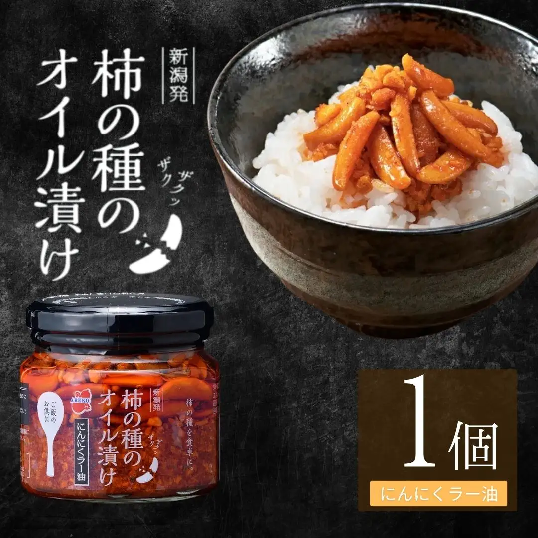 柿の種のオイル漬け(にんにくラー油) 1個 阿部幸製菓 | 柿の種 食べるラー油