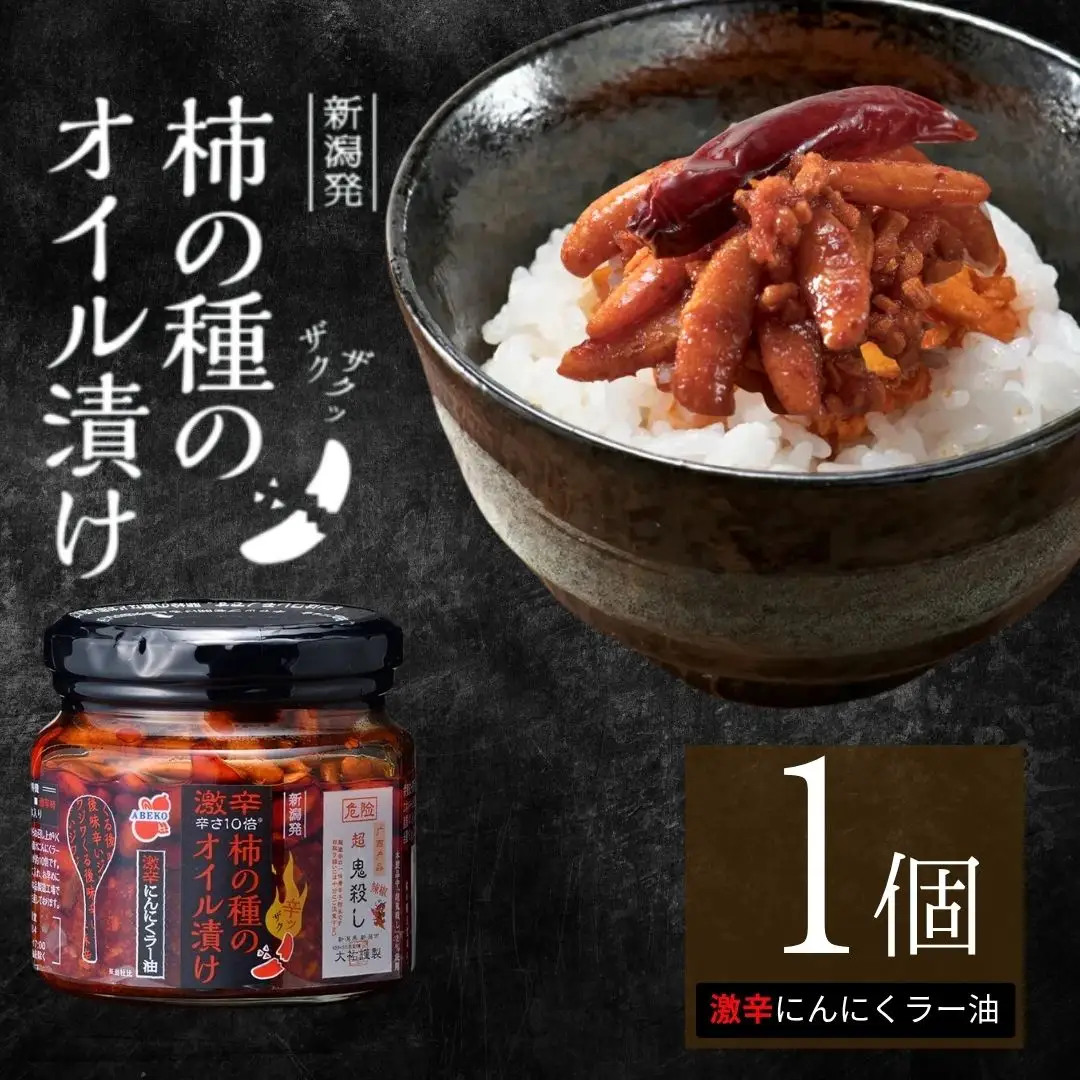 柿の種のオイル漬け(激辛にんにくラー油) 1個 阿部幸製菓 | 柿の種 食べるラー油