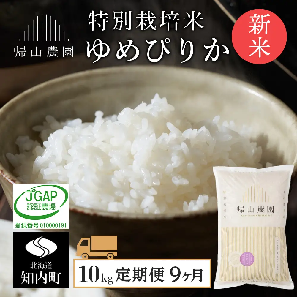 【令和8年産新米予約】 【9カ月定期便】特別栽培米産地直送「ゆめぴりか 10kg」《帰山農園》