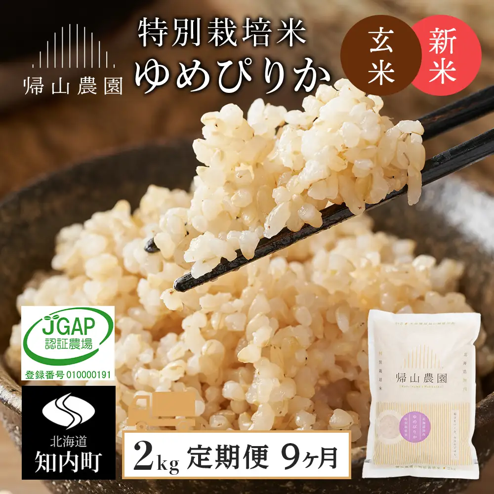 【令和8年産新米予約】 【9カ月定期便】特別栽培米産地直送「玄米ゆめぴりか 2kg」《帰山農園》