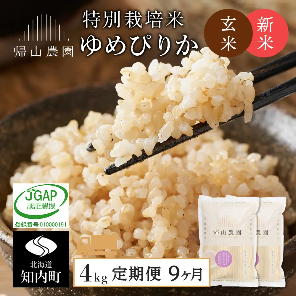 【令和8年産新米予約】 玄米【9カ月定期便】特別栽培米産地直送玄米ゆめぴりか2ｋｇ×2個セット 箱入《帰山農園》