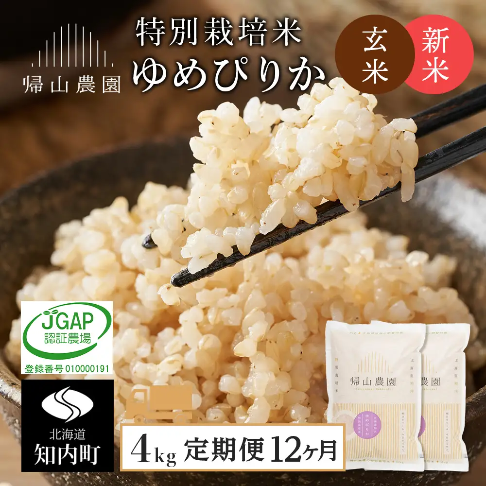 【令和8年産新米予約】 玄米【12カ月定期便】特別栽培米産地直送玄米ゆめぴりか2ｋｇ×2個セット 箱入《帰山農園》