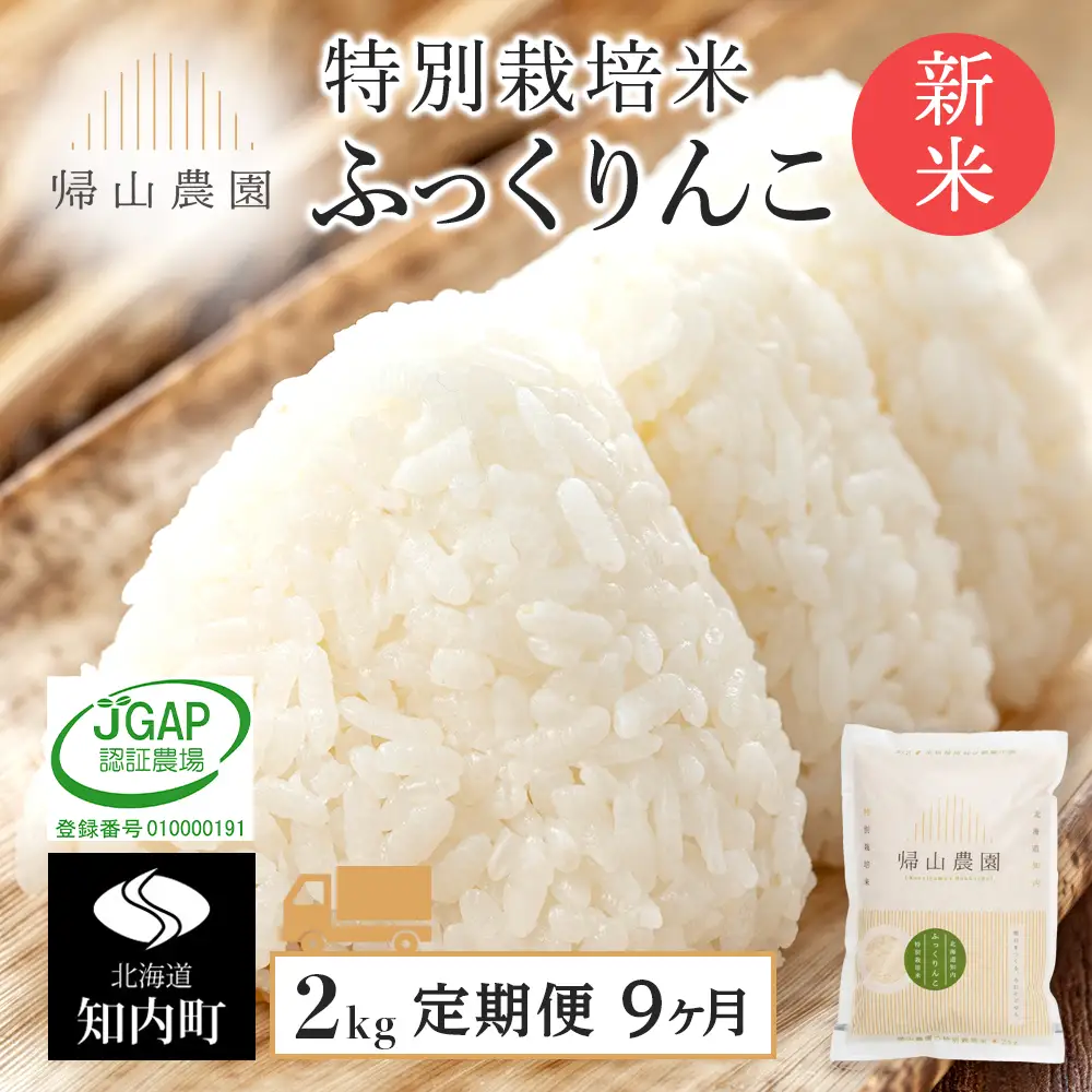 【令和8年産新米予約】 【9カ月定期便】特別栽培米産地直送「ふっくりんこ 2kg」《帰山農園》