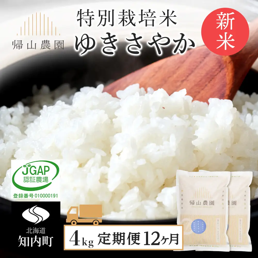 【令和8年産新米予約】 精米【12カ月定期便】特別栽培米産地直送ゆきさやか2kg×2個セット 箱入《帰山農園》