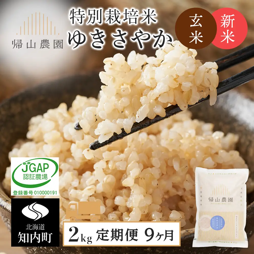 【令和8年産新米予約】 【9カ月定期便】特別栽培米産地直送「玄米ゆきさやか 2kg」《帰山農園》