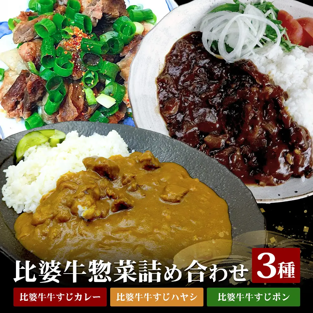 比婆牛 詰め合わせ セット | 牛すじカレー 牛すじハヤシ 牛すじポン カレー ハヤシライス おつまみ お酒のお供 惣菜 牛肉 広島 庄原 牛スジ