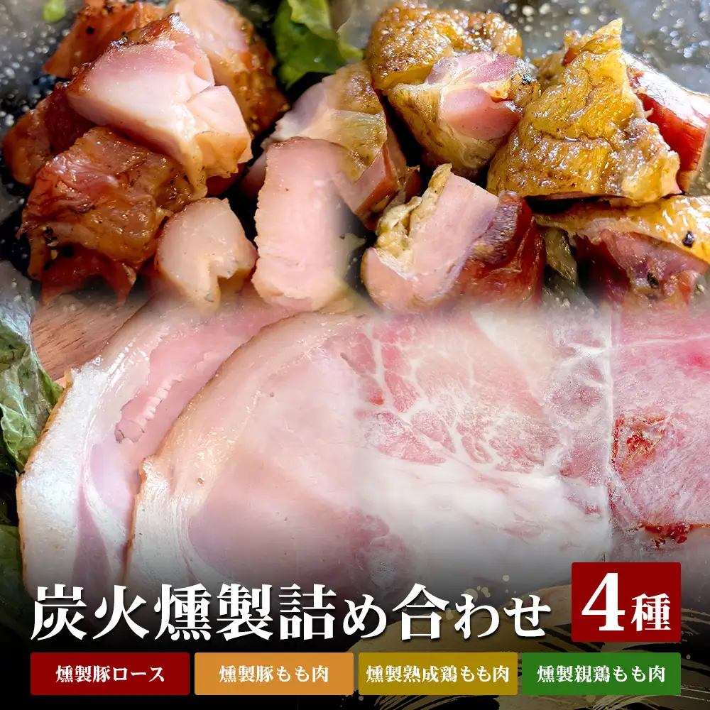 炭火燻製 詰め合わせ セット | 瀬戸もみじ豚 ロース モモ 鶏肉 炭火焼 くんせい 豚肉 保存料不使用 おつまみ 手づくり 国産 冷蔵