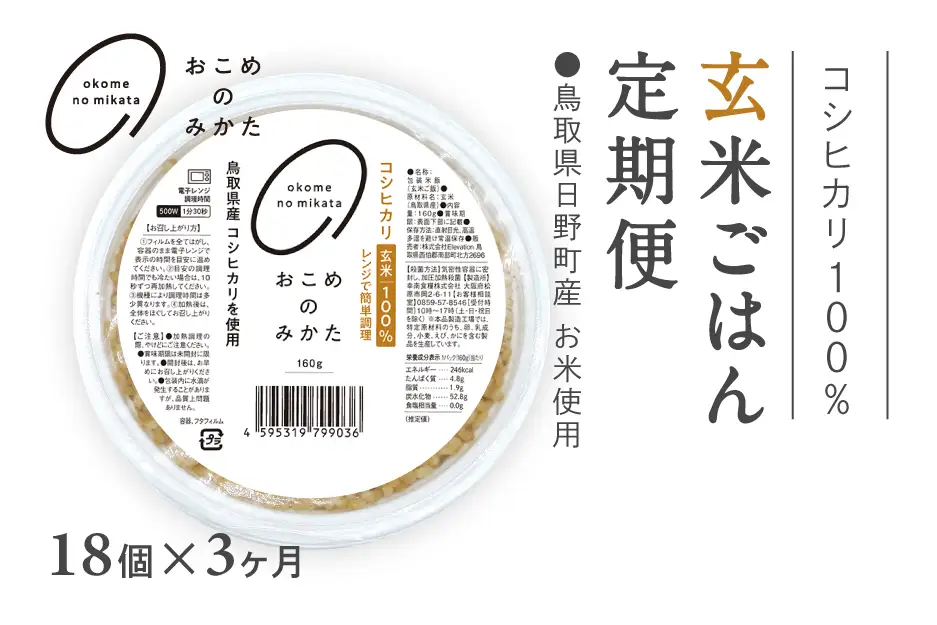 【予約受付中】【初回：9月中旬以降発送】【定期便】おこめのみかた 玄米パックごはん 160g【18個×3か月】パックご飯 パックごはん 玄米 玄米パックごはん コシヒカリ こしひかり おこめのみかた 電子レンジ レトルト