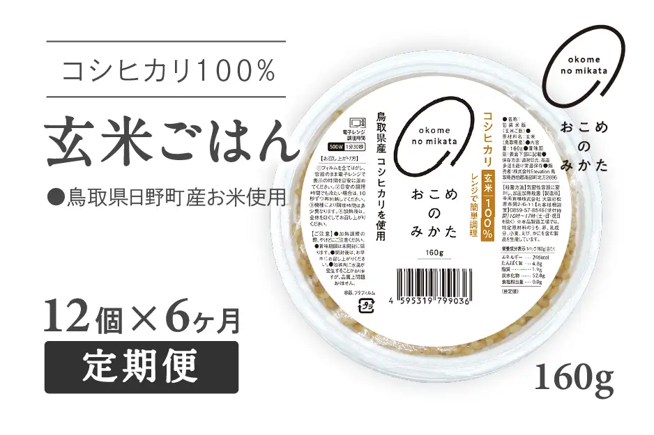 【予約受付中】【初回：9月中旬以降発送】【定期便】おこめのみかた 玄米パックごはん 160g【12個×6か月】パックご飯 パックごはん 玄米 玄米パックごはん コシヒカリ こしひかり おこめのみかた 電子レンジ レトルト