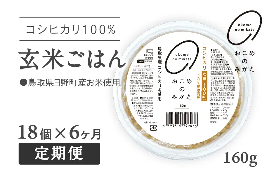 【予約受付中】【初回：9月中旬以降発送】【定期便】おこめのみかた 玄米パックごはん 160g【18個×6か月】パックご飯 パックごはん 玄米 玄米パックごはん コシヒカリ こしひかり おこめのみかた 電子レンジ レトルト