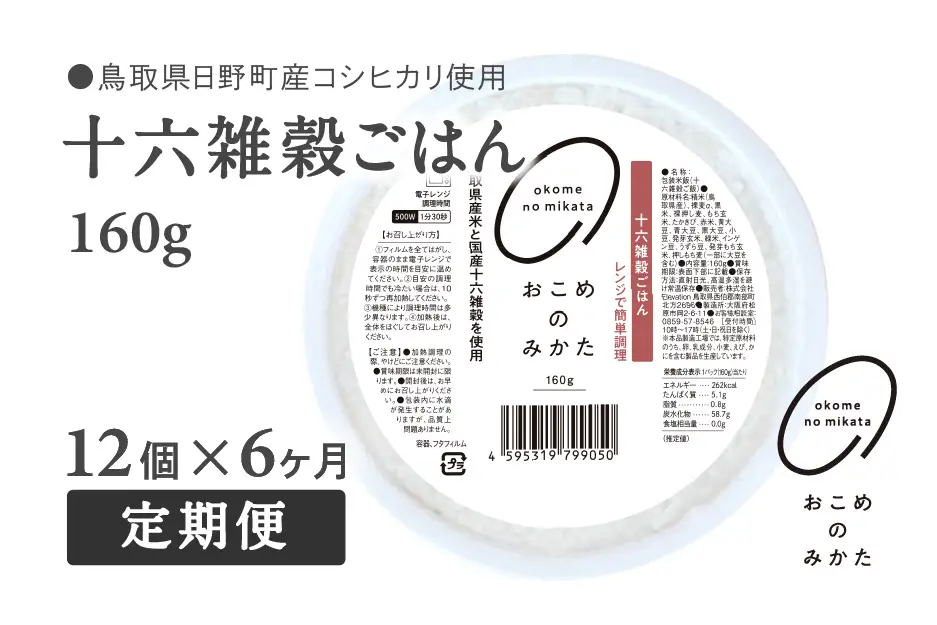 【予約受付中】【10月中旬以降発送】【定期便】十六雑穀ごはん 160g【12個×6か月】 パックご飯 パックごはん 雑穀 雑穀パックごはん 玄米 コシヒカリ こしひかり おこめのみかた 電子レンジ レトルト
