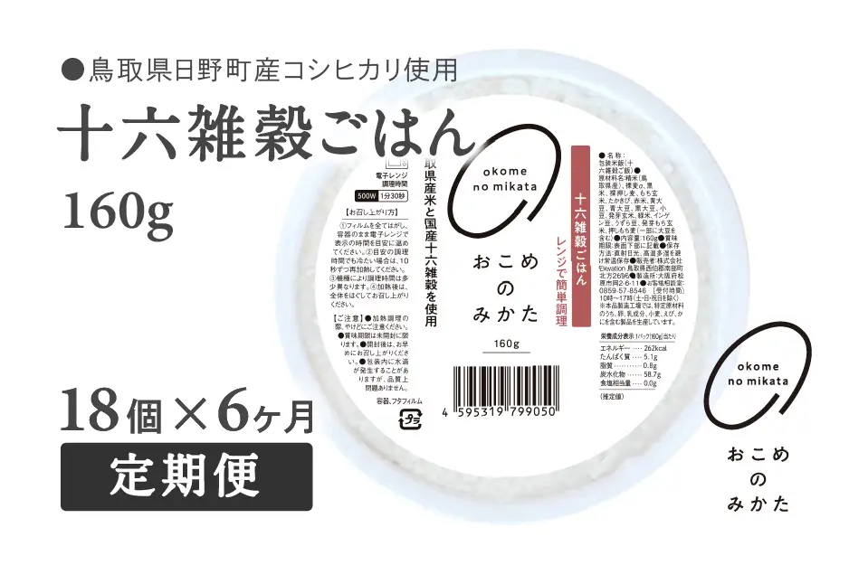 【予約受付中】【10月中旬以降発送】【定期便】十六雑穀ごはん 160g【18個×6か月】 パックご飯 パックごはん 雑穀 雑穀パックごはん 玄米 コシヒカリ こしひかり おこめのみかた 電子レンジ レトルト