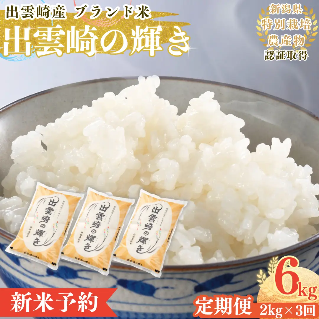 【定期便】【新米】【先行予約】 特別栽培 新潟産コシヒカリ 「出雲崎の輝き」 2kg 3か月 (9月下旬より順次発送予定 ) 令和8年産 合計6kg | コシヒカリ 新潟県 出雲崎町