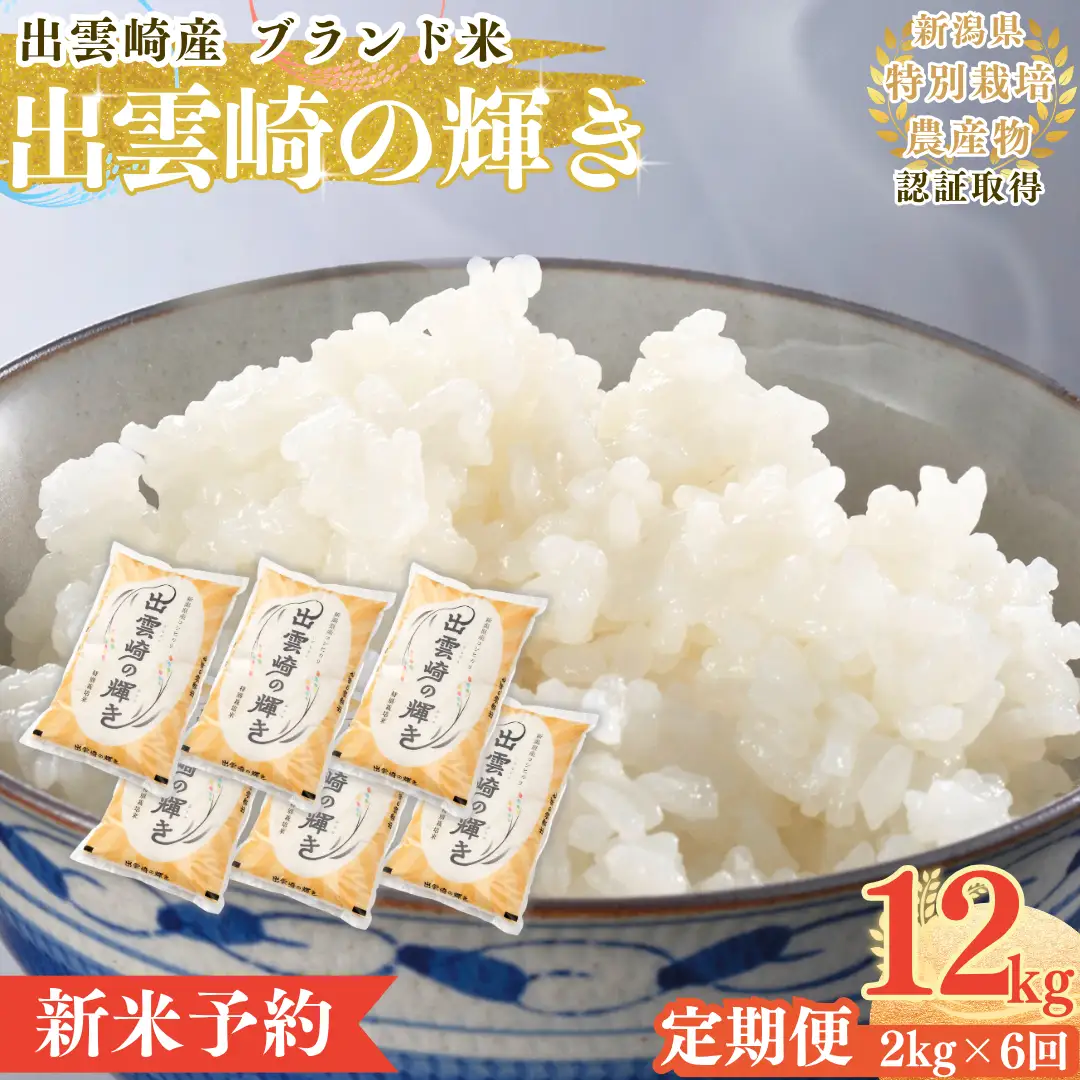 【定期便】【新米】【先行予約】 特別栽培 新潟産コシヒカリ 「出雲崎の輝き」 2kg 6か月 (9月下旬より順次発送予定 ) 令和8年産 合計12kg | コシヒカリ 新潟県 出雲崎町
