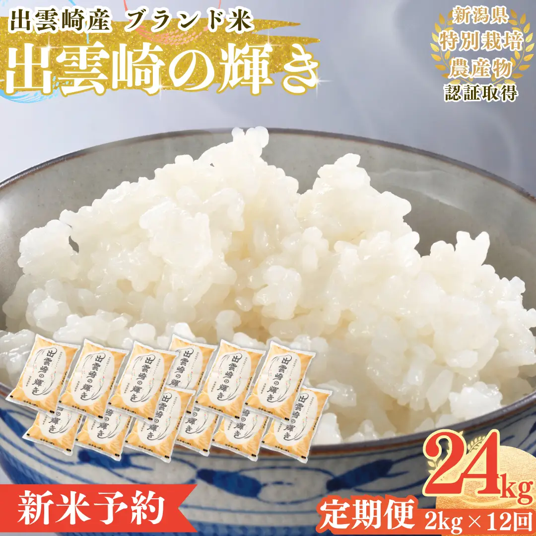 【定期便】【新米】 特別栽培 新潟産コシヒカリ 「出雲崎の輝き」 2kg 12か月  令和8年産 合計24kg | コシヒカリ 新潟県 出雲崎町