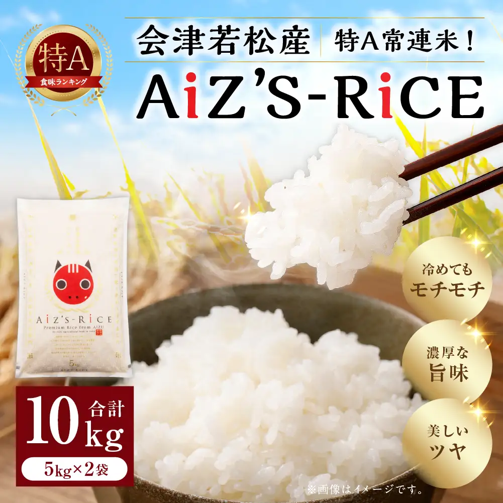 会津若松産 特A常連米！ （ AiZ’S-RiCE ） 5kg × 2袋 合計10kg コシヒカリ お米 米 こめ コメ 白米 精米 白飯 飯 ご飯 おにぎり ブランド米 会津米 国産 福島県産