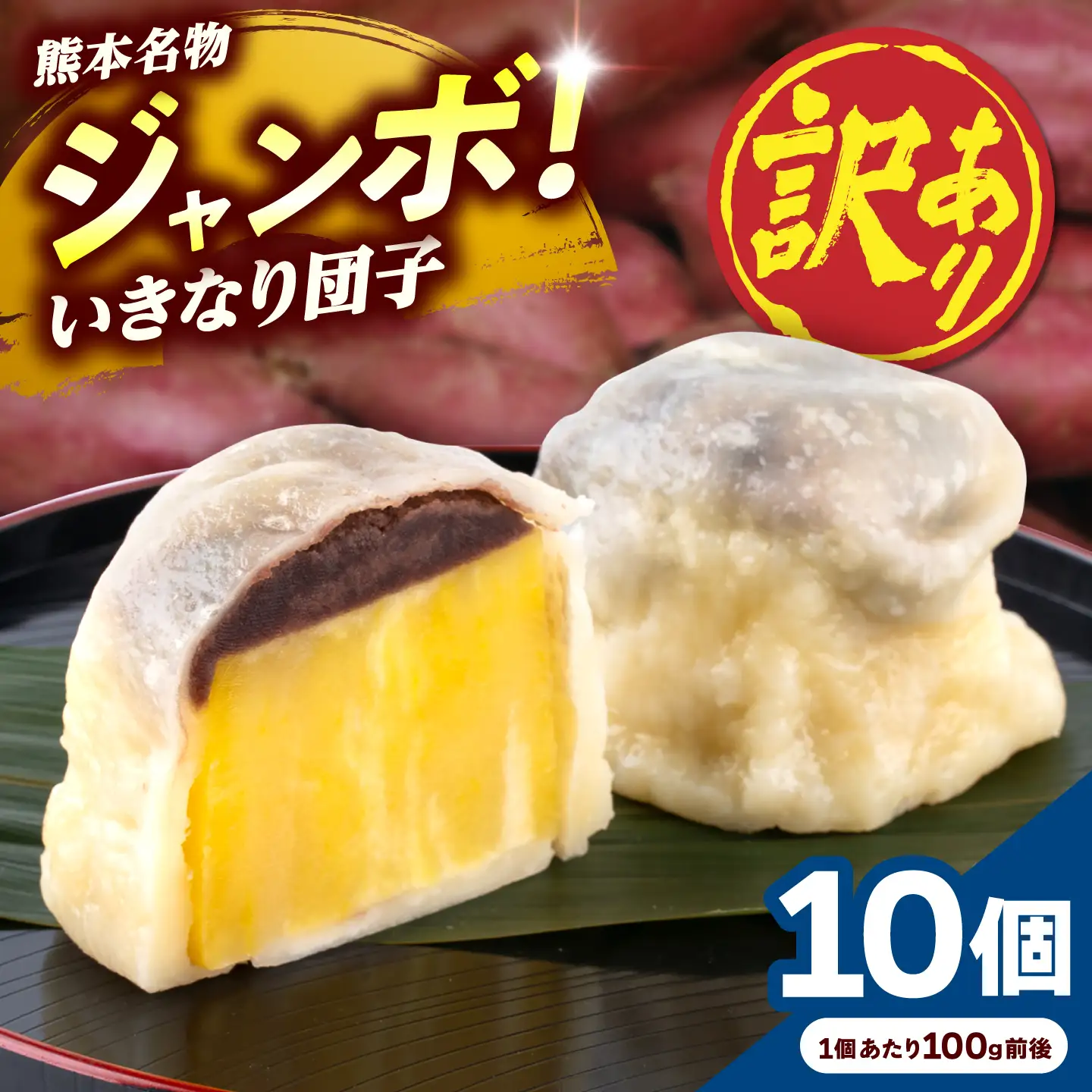 先行予約 2026年10月より発送 訳あり弁天堂ジャンボいきなり団子約100g×10個入りAYDG008