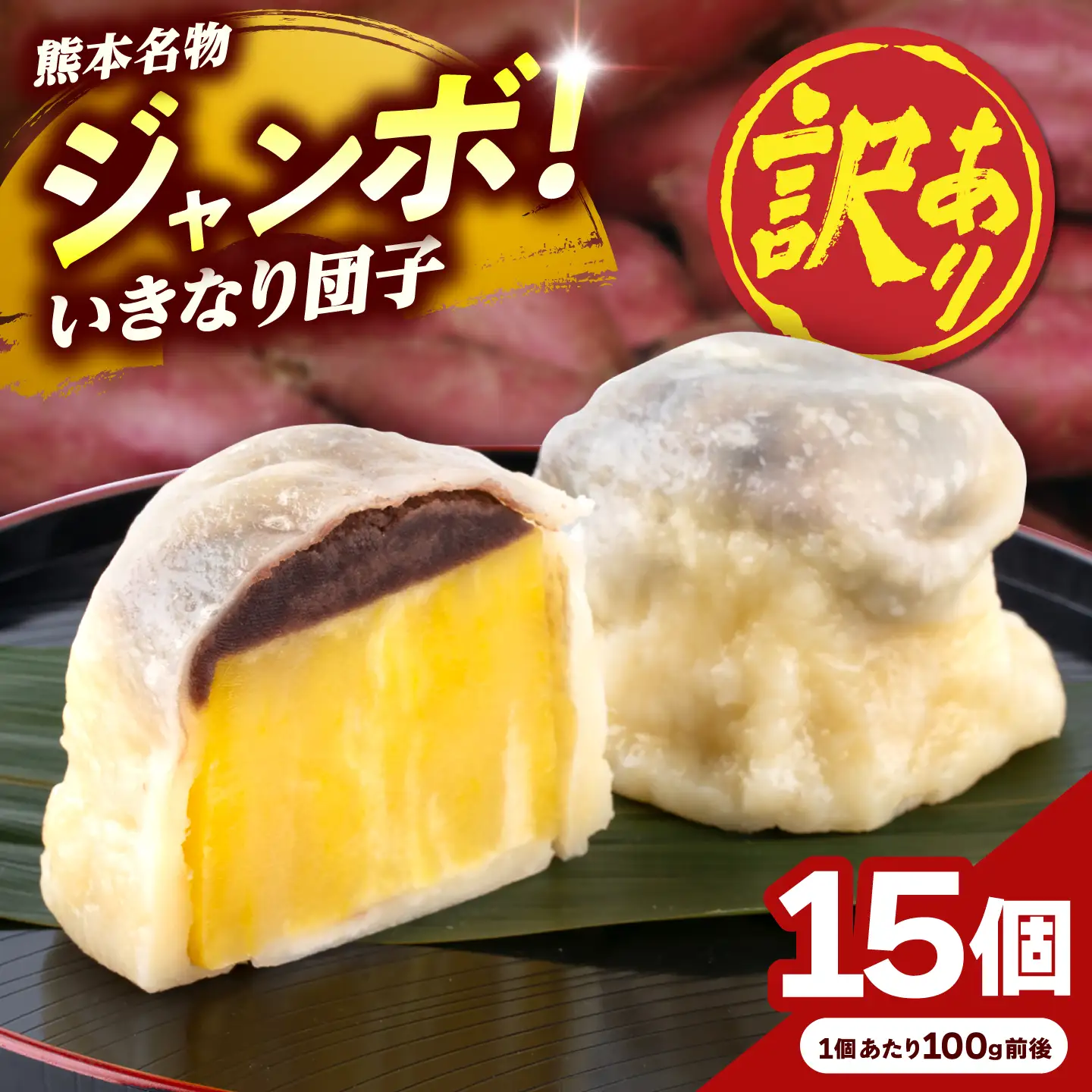 先行予約 2026年10月より発送 訳あり弁天堂ジャンボいきなり団子約100g×15個入りAYDG009