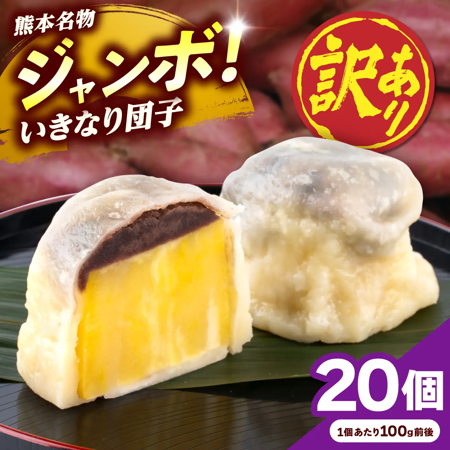 先行予約 2026年10月より発送 訳あり弁天堂ジャンボいきなり団子約100g×20個入りAYDG010
