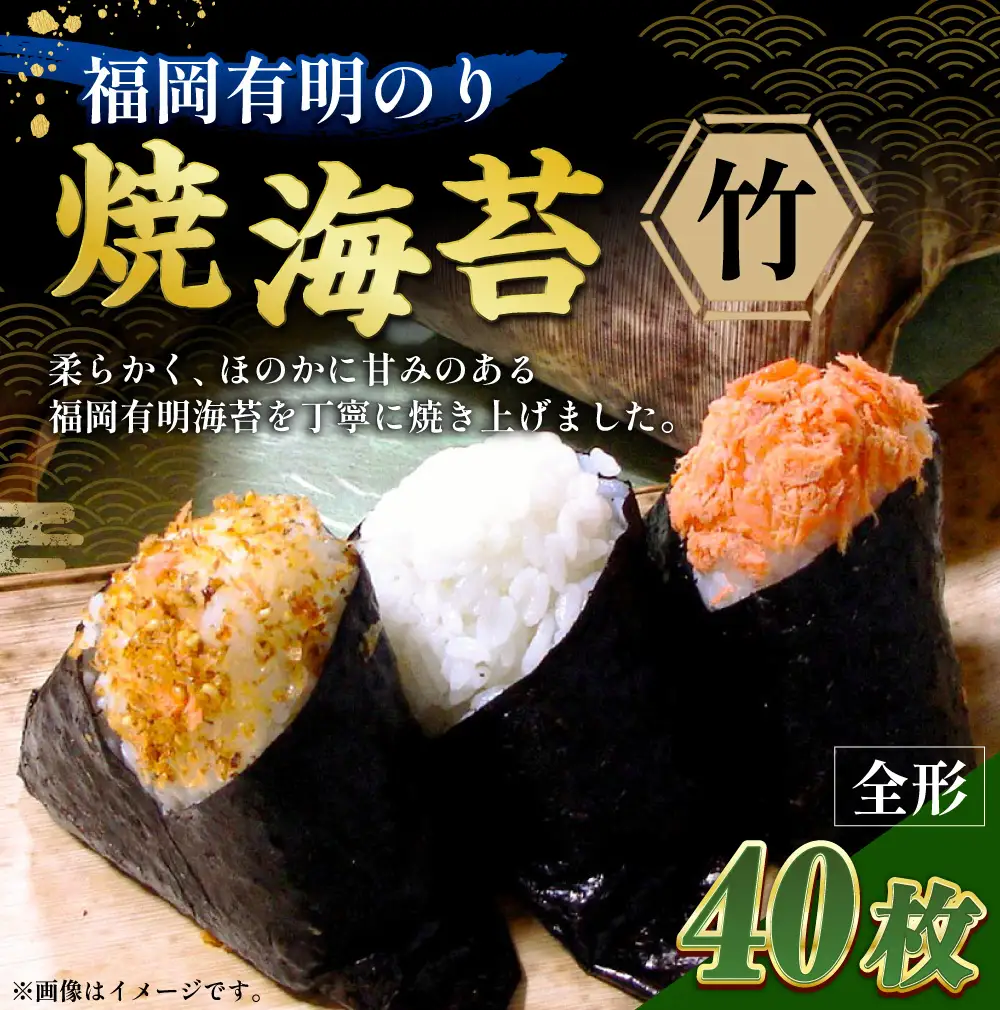 福岡有明のり 【 竹 】 焼海苔 40枚 （ 20枚 × 2 ） 海産物 おにぎり 朝食 旨味 香り 食卓 のり ノリ 海苔 常温 自然食品 ご飯 おかず 栄養