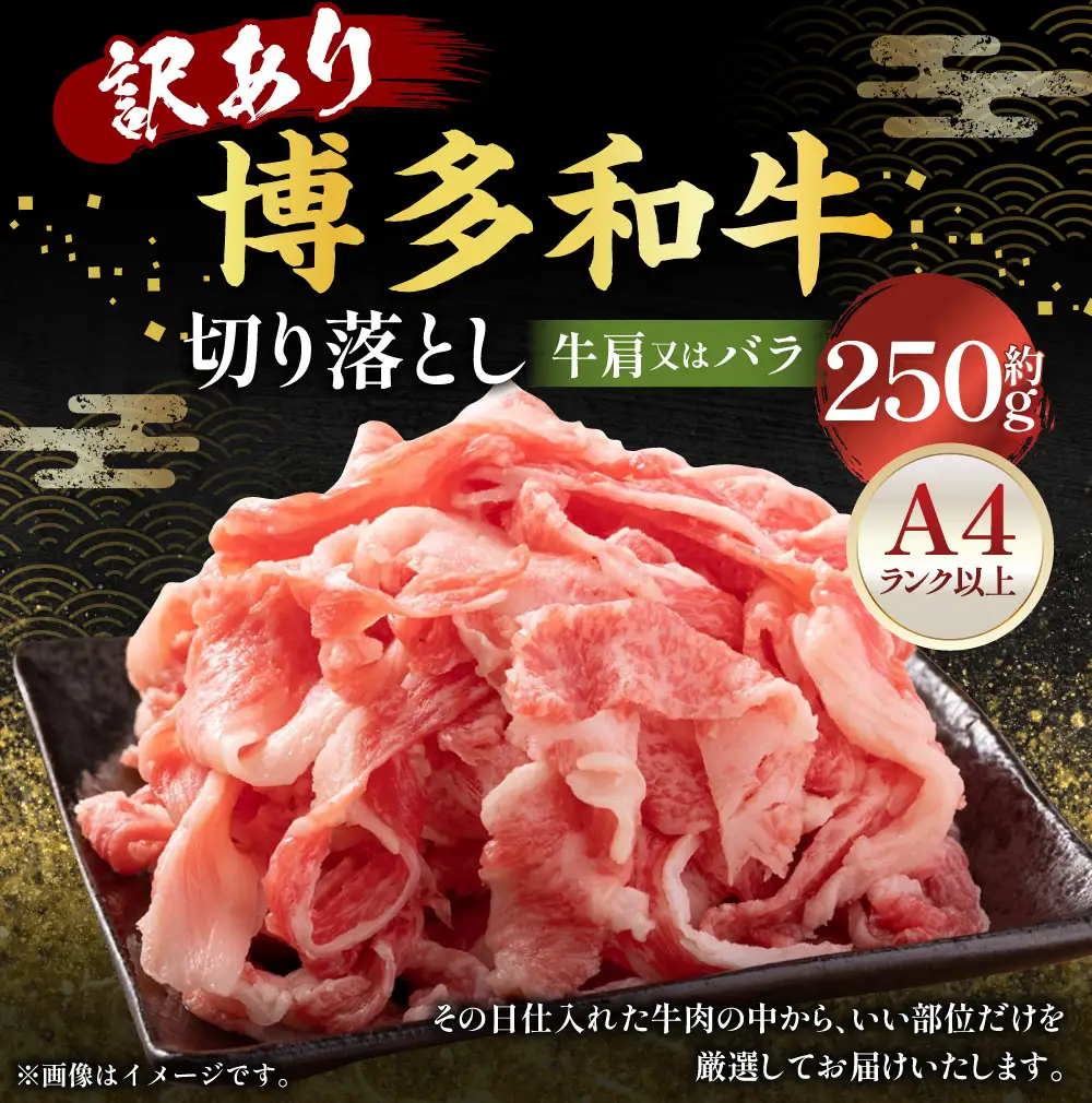 訳あり！ 博多和牛A4ランク以上 切り落とし 約250g 赤身 バラ肉 切り落とし 夕食 炒め物 お肉 肉 ニク にく 牛肉 牛 博多和牛 和牛 バラ 牛肩 肉料理