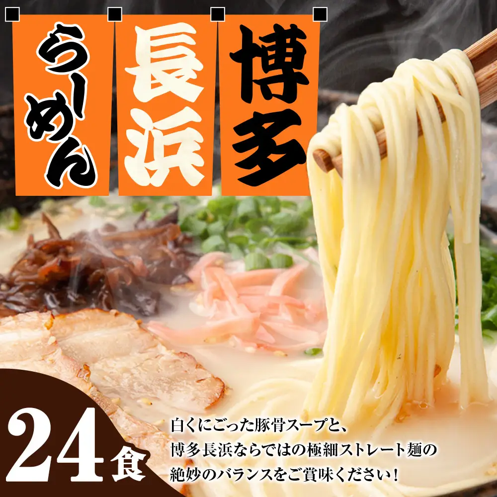 【 豚骨ラーメン 】 博多長浜ラーメン 6食入り × 4 【 計24食 】 スープ 極細麺 ストレート麺 ご当地 ラーメン 長浜ラーメン 博多ラーメン 豚骨スープ 極細ストレート麺 豚骨 博多 長浜