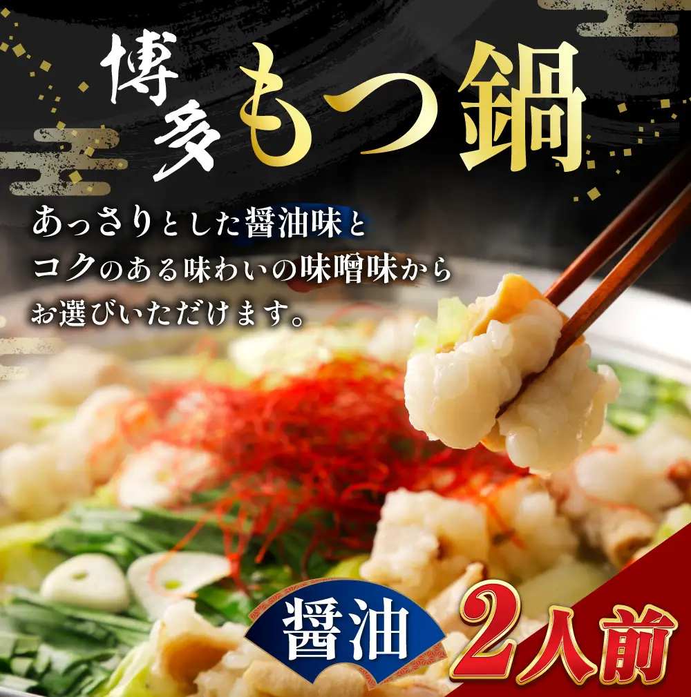 【 メール便対応 】 博多醬油もつ鍋 2人前 ホルモン スープ 出汁 コラーゲン 常温 具材 もつ鍋 モツ鍋 もつ鍋セット セット 醤油もつ鍋 醤油
