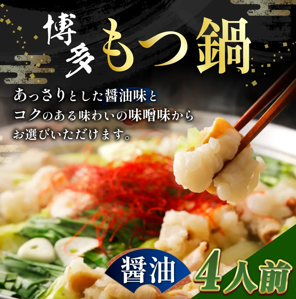 【 メール便対応 】 博多醬油もつ鍋 4人前 ホルモン スープ 出汁 コラーゲン もつ鍋 モツ鍋 もつ鍋セット セット 醤油もつ鍋 醤油 具材 常温
