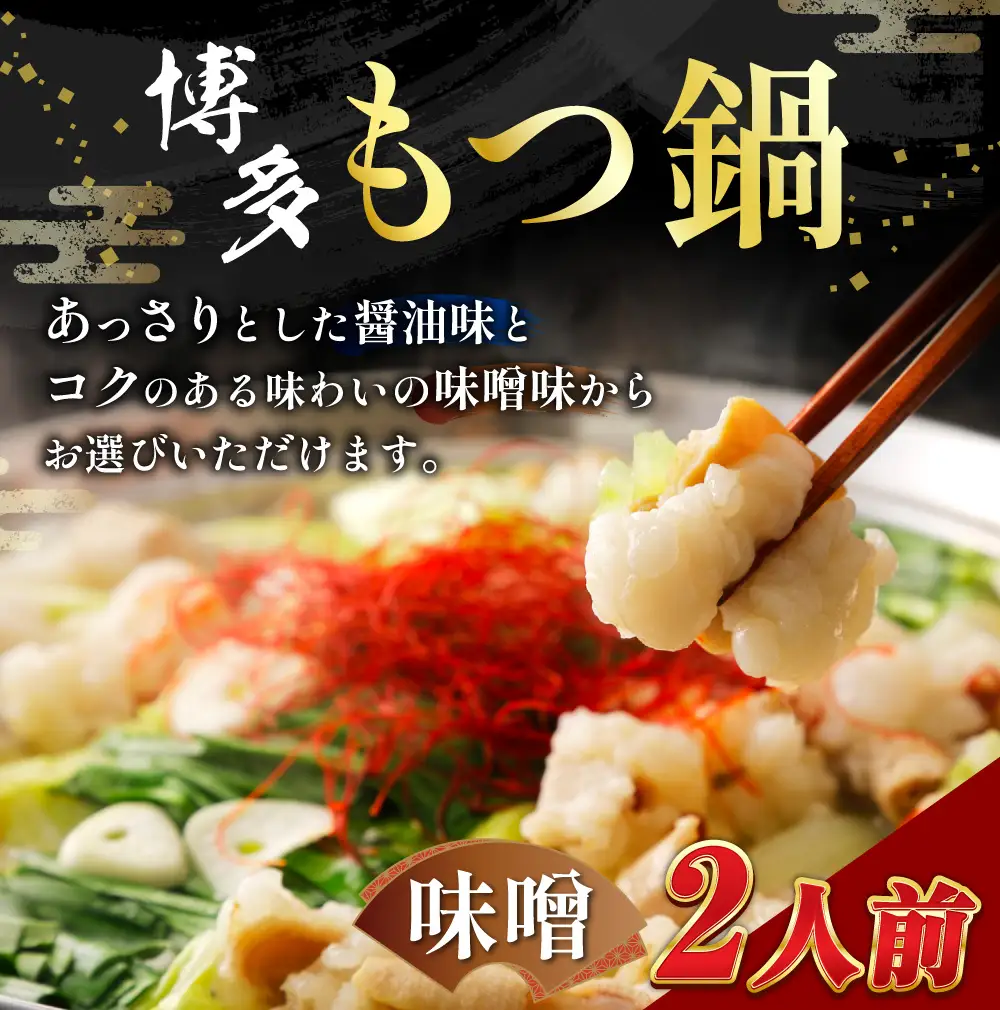 【 メール便対応 】 博多味噌もつ鍋 2人前 ホルモン スープ 出汁 コラーゲン 具材 もつ鍋 モツ鍋 もつ鍋セット セット 味噌もつ鍋 味噌 常温