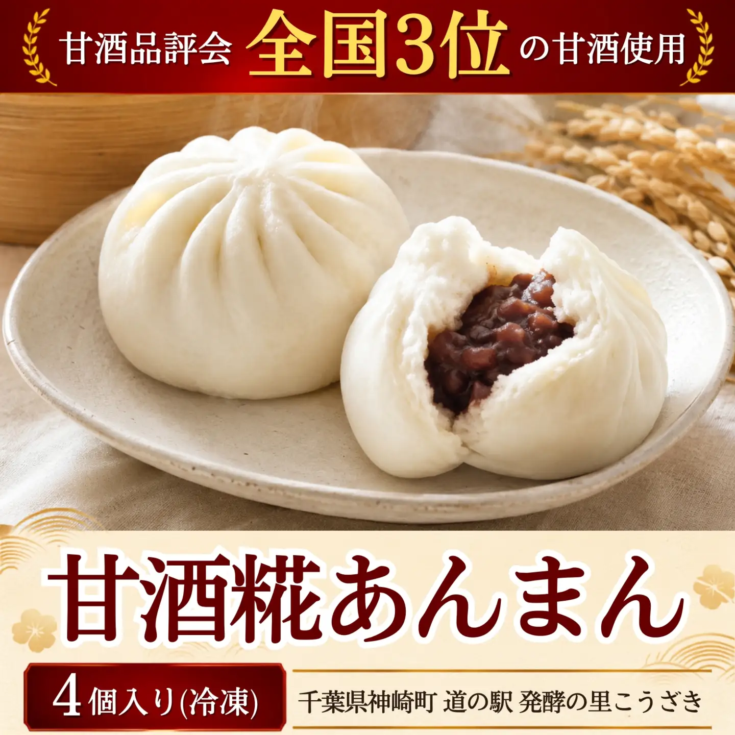 甘酒糀あんまん 冷凍4個｜全国3位の甘酒使用 糀のやさしい甘さ もっちり和スイーツ [010-a083]千葉県神崎町 