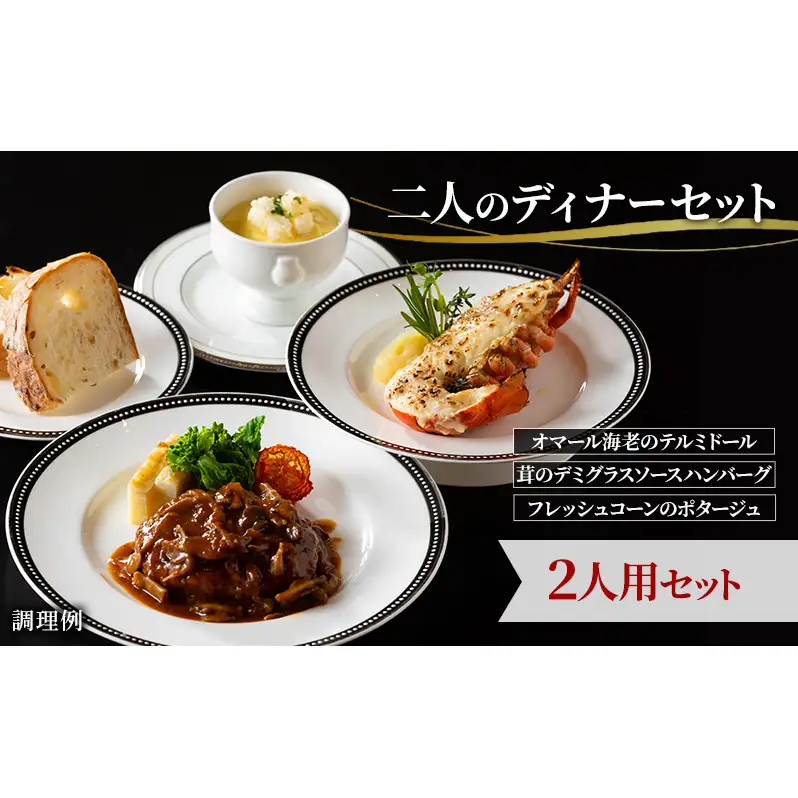 【二人のディナーセット】オマール海老のテルミドール&茸のデミグラスソースハンバーグ&フレッシュコーンのポタージュ2人用セット 惣菜 加工品 冷凍 簡単調理 静岡 浜松市【配送不可：北海道・沖縄・離島】
