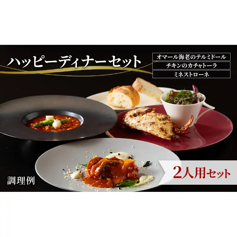【ハッピーディナーセット】オマール海老のテルミドール&チキンのカチャトーラ&ミネストローネ2人用セット  惣菜 加工品 冷凍 簡単調理 静岡 浜松市【配送不可：北海道・沖縄・離島】