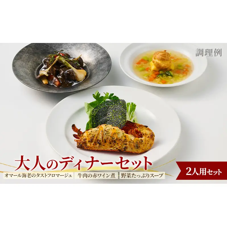 【大人のディナーセット】オマール海老のタストフロマージュ（焼き調理済み）&牛肉の赤ワイン煮&野菜たっぷりスープ 2人用セット 惣菜 加工品 冷凍 簡単調理 静岡 浜松市【配送不可：北海道・沖縄・離島】