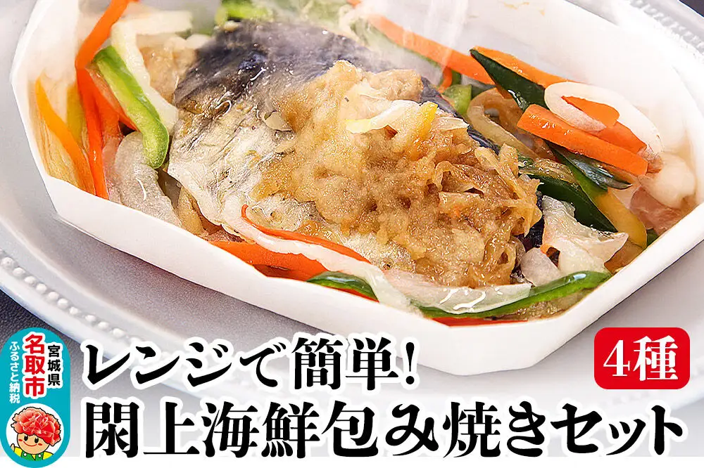 レンジで簡単！閖上海鮮包み焼きセット 4種 (銀鮭 目鯛 ぶり鰆) 冷凍 お取り寄せ おかず 焼き魚