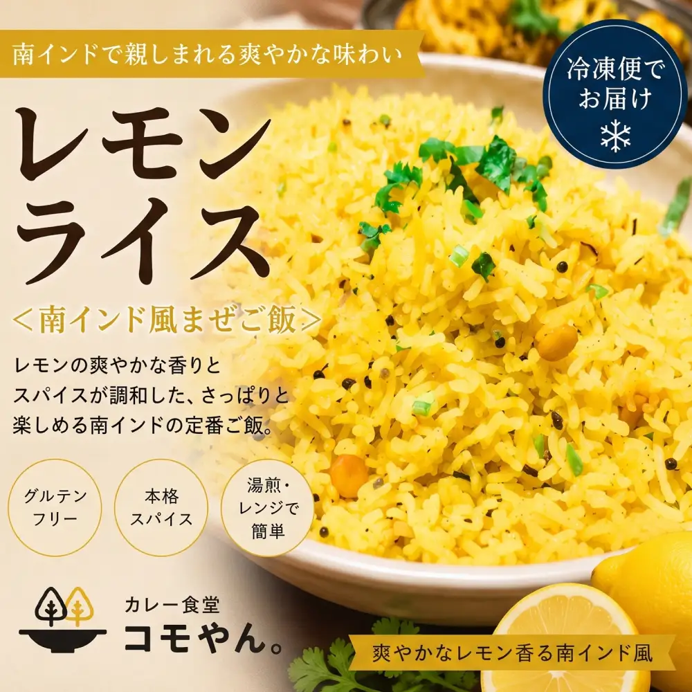 レモンライス 2袋セット カレー食堂コモやん 山口県 防府市 O-F37 インド料理 南インド料理 ライス 冷凍ごはん まぜご飯 エスニック レモンご飯 ごはん 惣菜 冷凍食品 お取り寄せ
