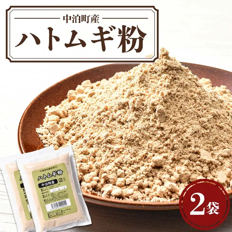 中泊町産 ハトムギ粉 2袋セット (1袋 150g) 【中泊町特産物直売所ピュア】 遠赤外線焙煎 はとむぎ はと麦 鳩麦 グルテンフリー 健康 アクトプラン 青森県 中泊町 中里 小泊 F6N-211