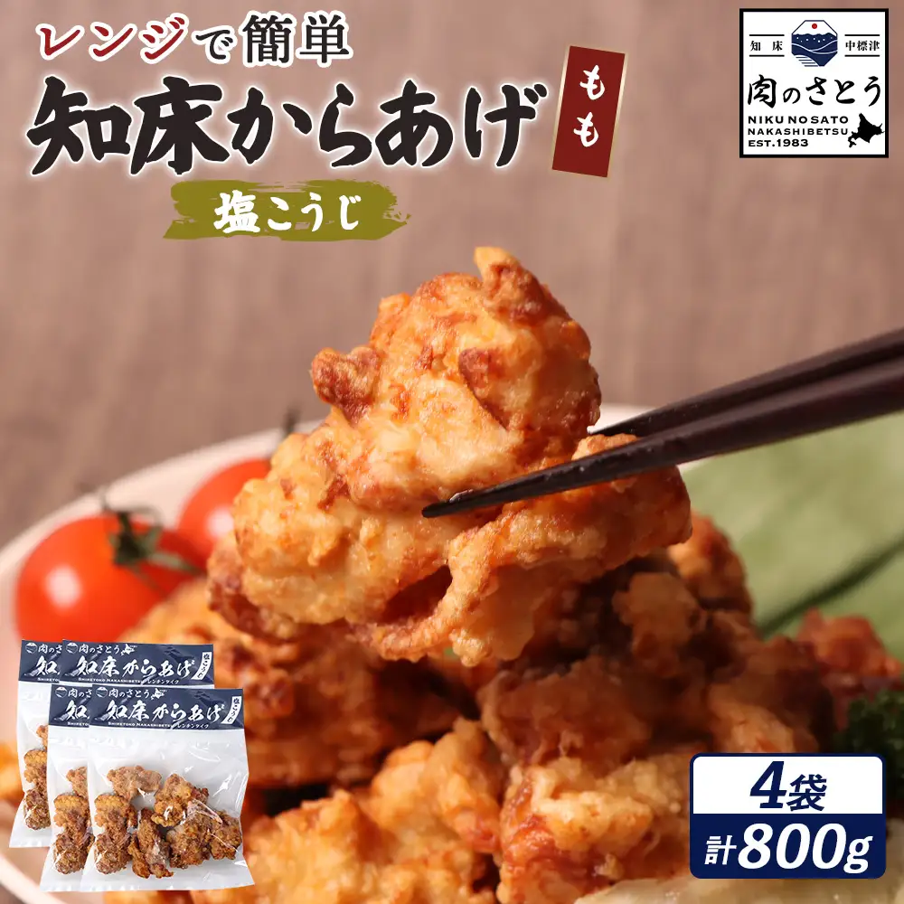 【レンジで簡単】知床からあげ【塩こうじ】800gセット（もも200g×4パック）【35028BA0101】
