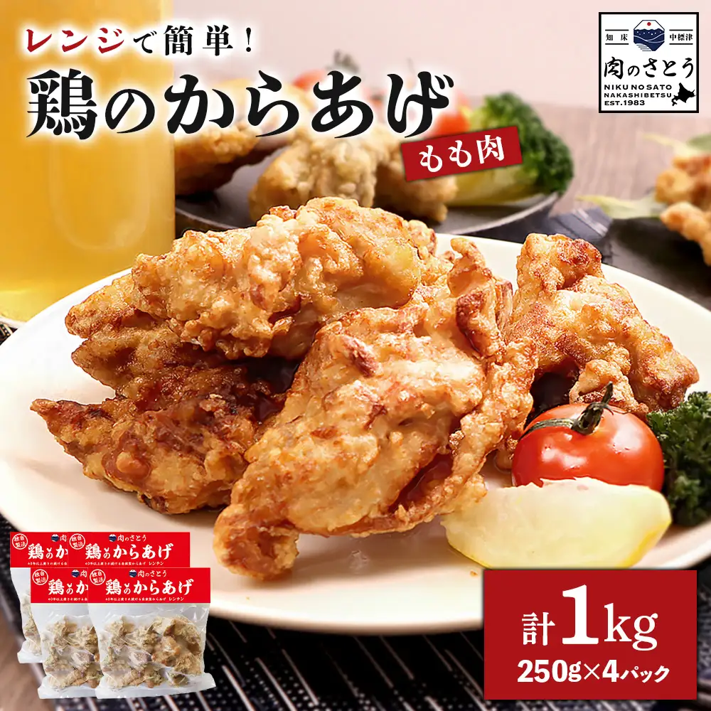 【レンジで簡単】鶏のからあげ もも肉1kg（250g×4パック）【35002BA0101】