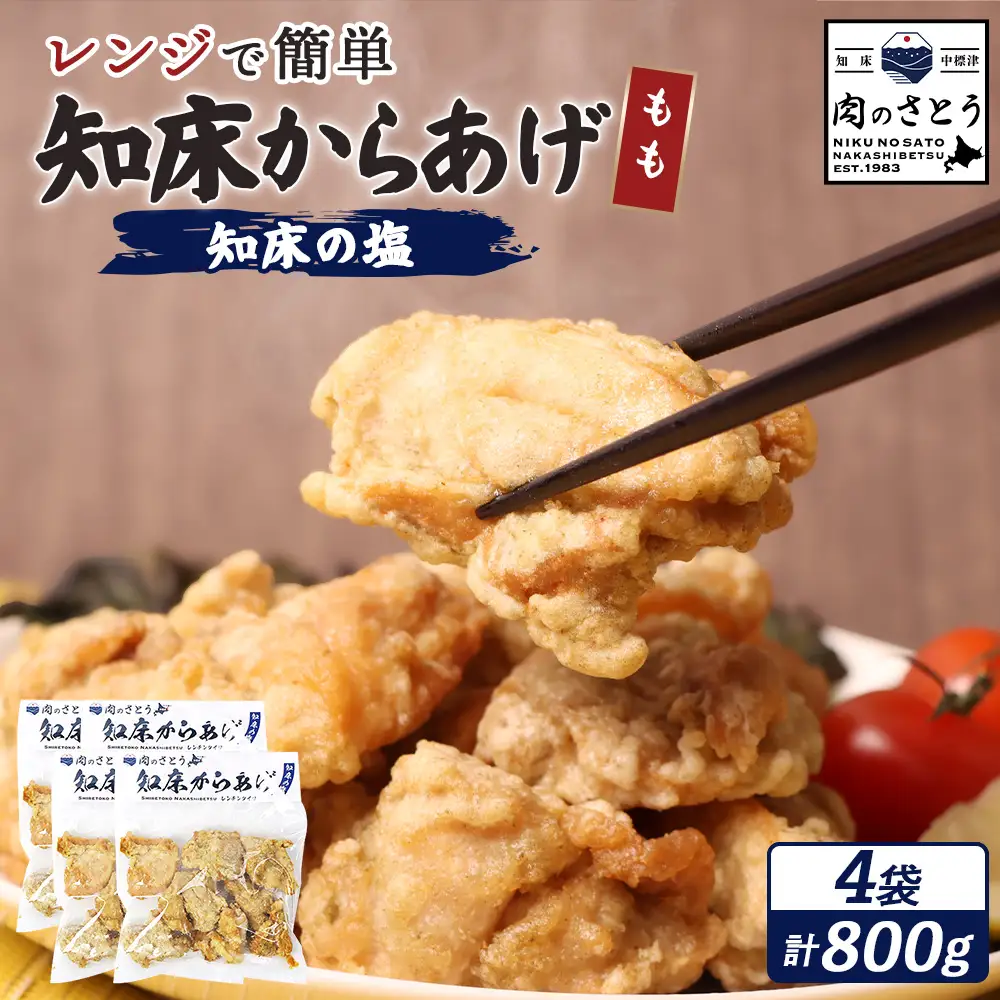 【レンジで簡単】知床からあげ【知床の塩】 もも肉800g（200g×4パック）【35011CA0101】