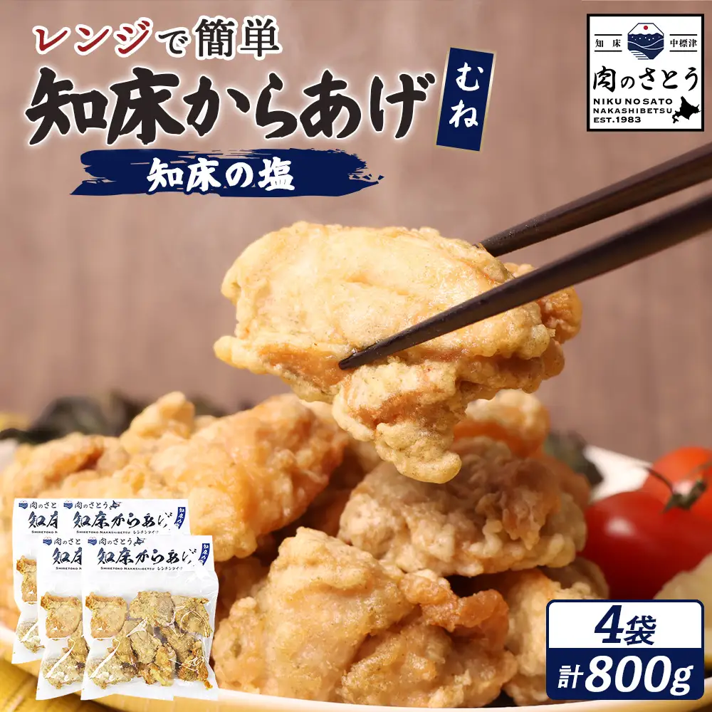 【レンジで簡単】知床からあげ【知床の塩】 むね肉800g（200g×4パック）【35012CA0101】