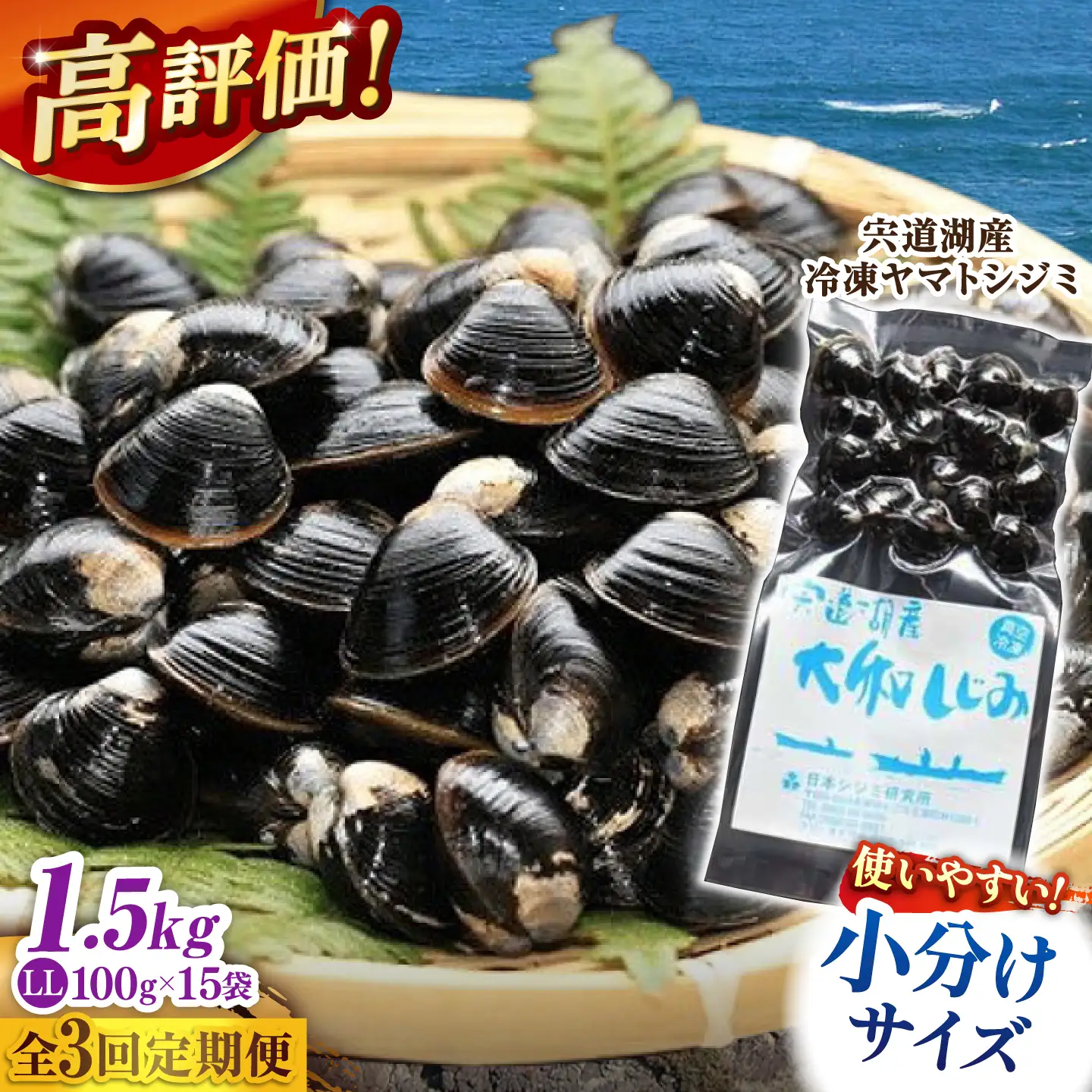 【全3回定期便】生産量日本一！宍道湖産 ヤマトシジミLLサイズ(超大粒）(真空冷凍) 100g×15袋 島根県松江市/有限会社日本シジミ研究所[ALBS010]