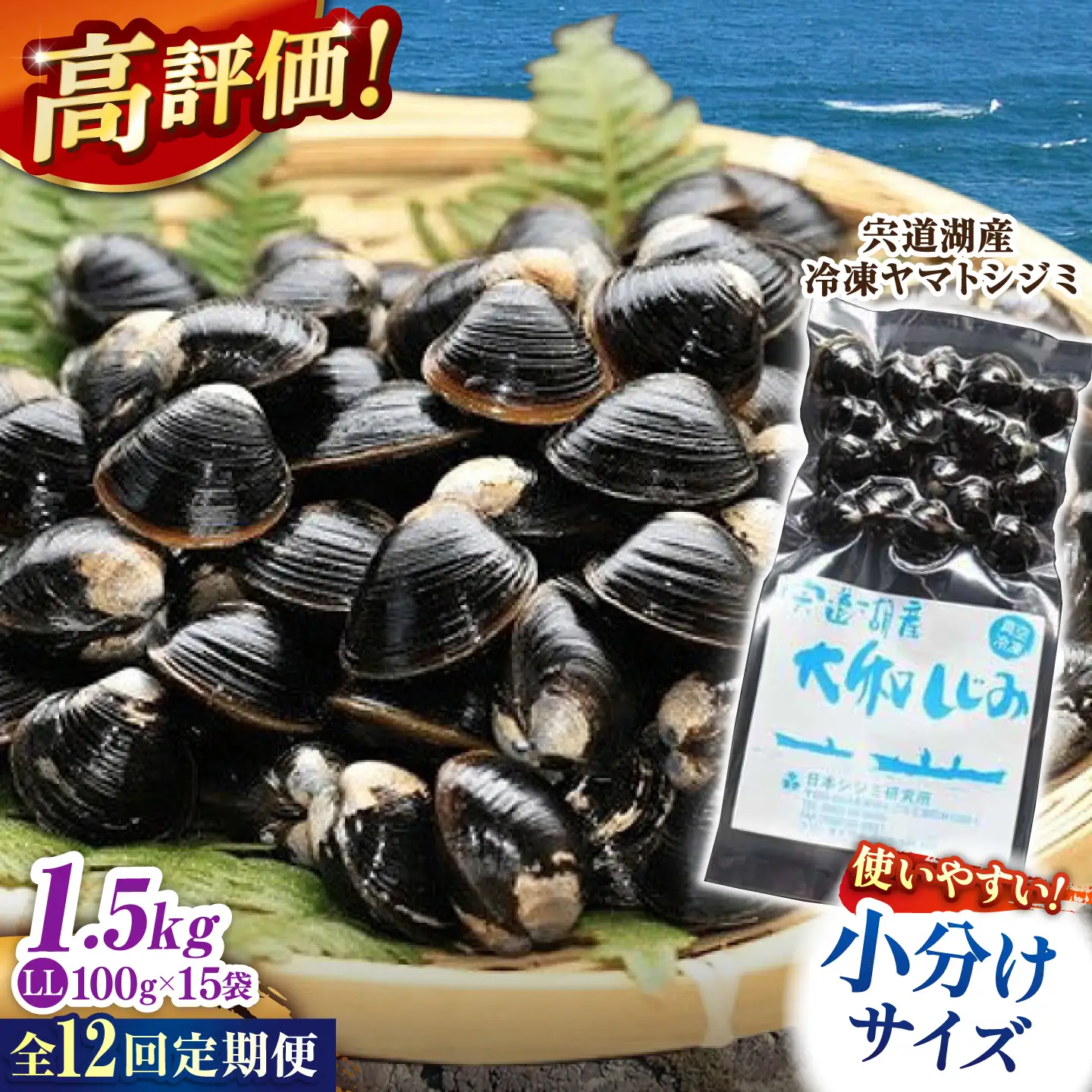 【全12回定期便】生産量日本一！宍道湖産 ヤマトシジミLLサイズ(超大粒）(真空冷凍) 100g×15袋 島根県松江市/有限会社日本シジミ研究所[ALBS012]