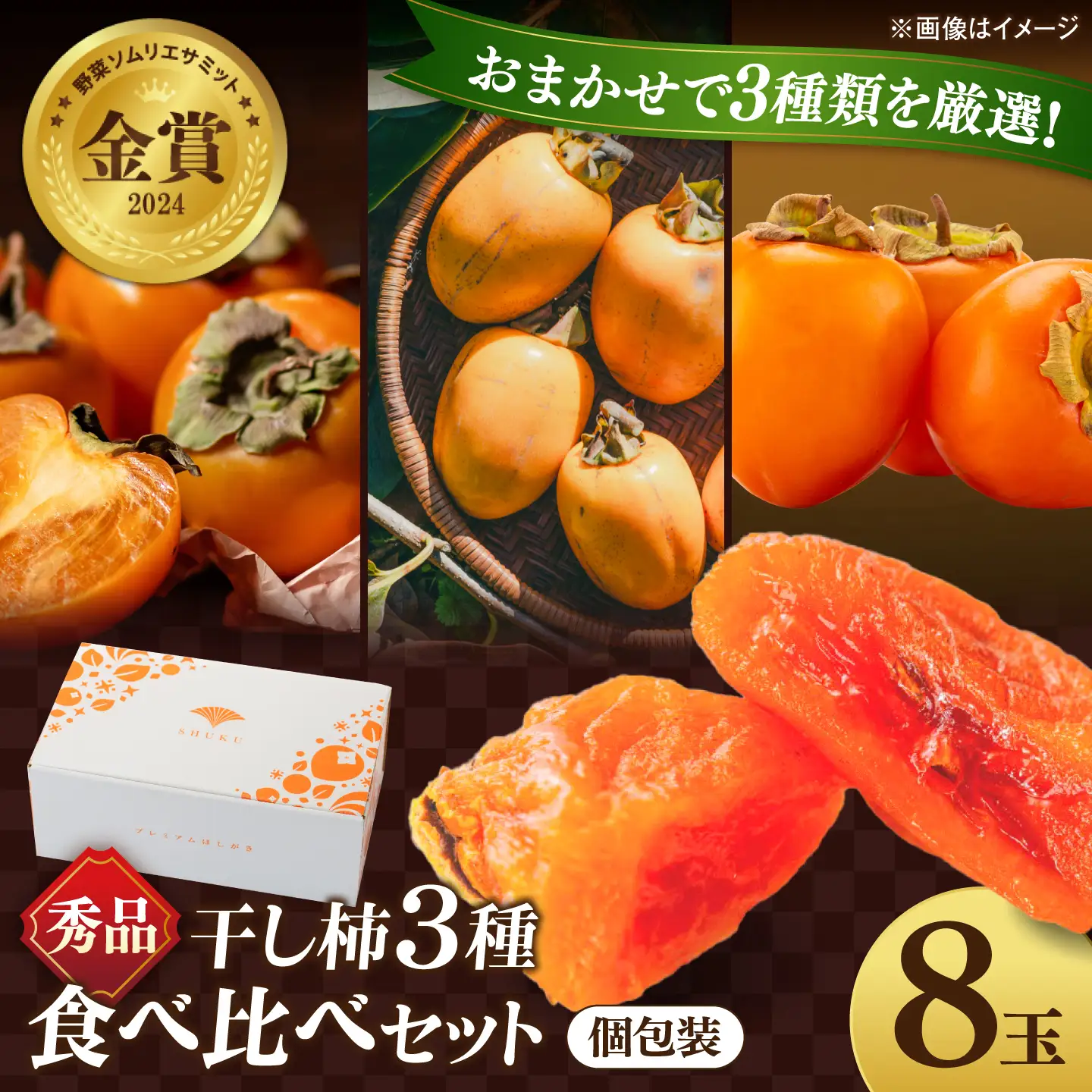 【先行予約】干し柿 食べ比べ 8玉 柿 干し柿 果物 西条柿 贈答用[ALCM022]
