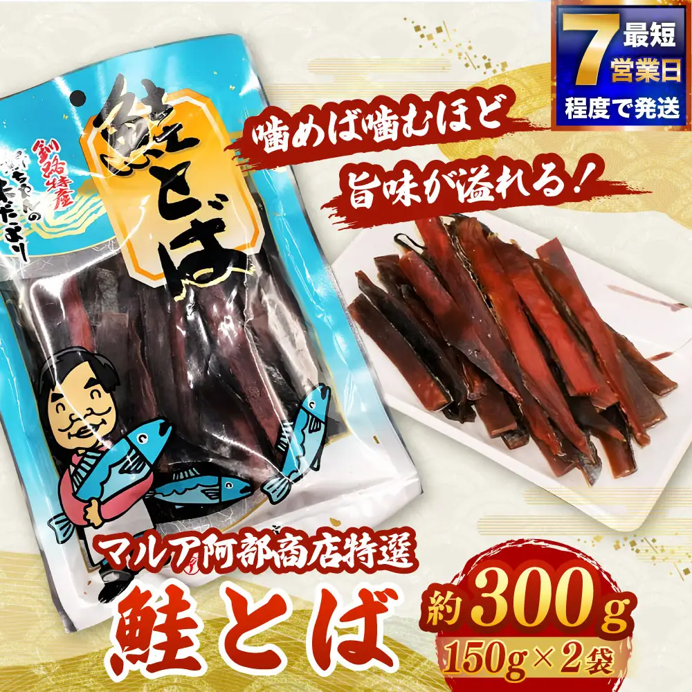 【 7日程度で発送 】 マルア阿部商店特選 鮭とば 約300g （ 約150g × 2 ） 鮭 サケ さけ シャケ 魚介 魚介類 魚 魚類 海鮮 おつまみ 酒の肴 晩酌 海鮮食品 保存食 グルタミン酸